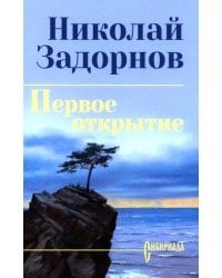 Первое открытие: роман