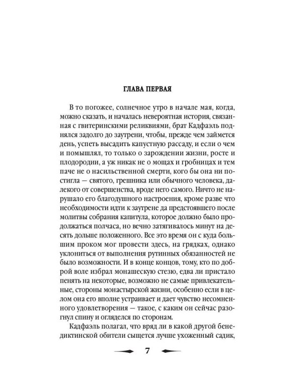 Страсти по мощам: роман