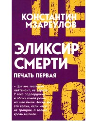Эликсир смерти. Печать первая
