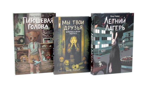 Обложка книги «Летний лагерь. Мы твои друзья. Плюшевая голова (комплект из 3-х книг)» — Райбер Влад, ISBN 9785885403542