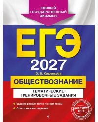 ЕГЭ-2027. Обществознание. Тематические тренировочные задания