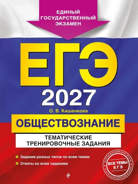 Обложка книги «ЕГЭ-2027. Обществознание. Тематические тренировочные задания» — Кишенкова Ольга Викторовна, ISBN 9785042447099