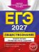 Обложка книги «ЕГЭ-2027. Обществознание. Тематические тренировочные задания» — Кишенкова Ольга Викторовна, ISBN 9785042447099