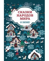 Сказки народов мира о зиме. 2-е изд