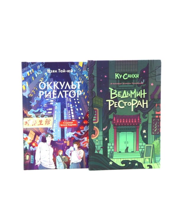 Ведьмин ресторан; Оккультриелтор (комплект из 2-х книг)