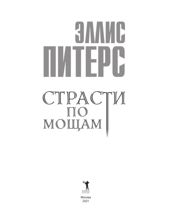 Страсти по мощам: роман