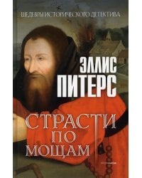 Страсти по мощам: роман