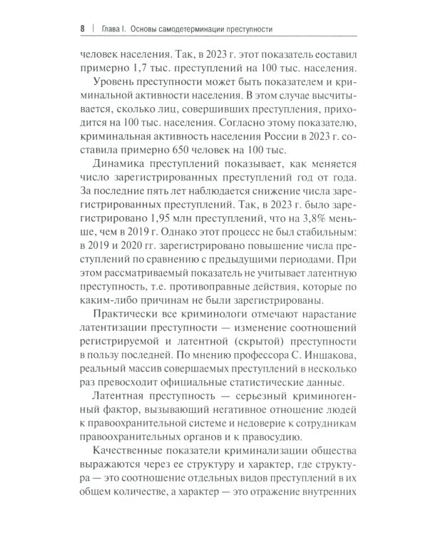 Феномен самодетерминации преступности для непосвященных: монография