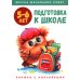 Подготовка к школе: книжка с наклейками. 5-6 лет