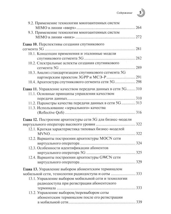 Дополнительное изображение книги «Развитие сетей мобильной связи от 5G Advanced к 6G: проекты, технологии, архитектура. 3-е изд., доп»