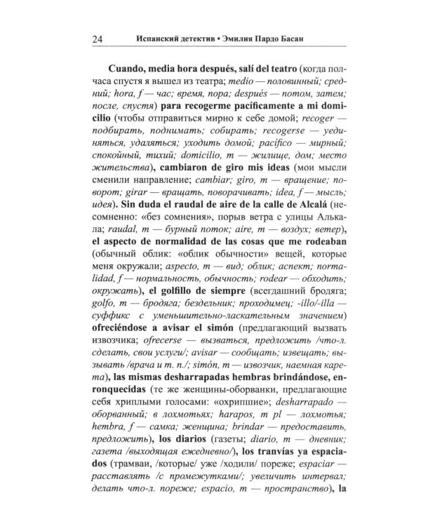 Испанский детектив. Эмилия Пардо Басан. Капля крови