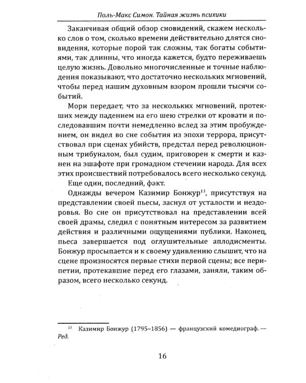 Тайная жизнь психики. Сны, галлюцинации, видения и голоса. Мир грез