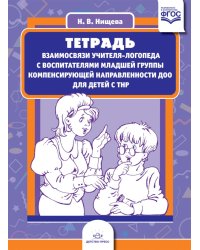 Тетрадь взаимосвязи учителя-логопеда с воспитателями младшей группы компенсирующей направленности ДОО для детей с ТНР