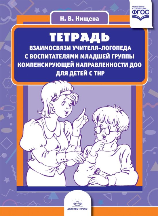 Тетрадь взаимосвязи учителя-логопеда с воспитателями младшей группы компенсирующей направленности ДОО для детей с ТНР