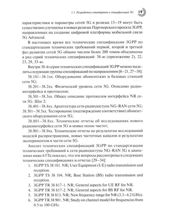 Дополнительное изображение книги «Развитие сетей мобильной связи от 5G Advanced к 6G: проекты, технологии, архитектура. 3-е изд., доп»