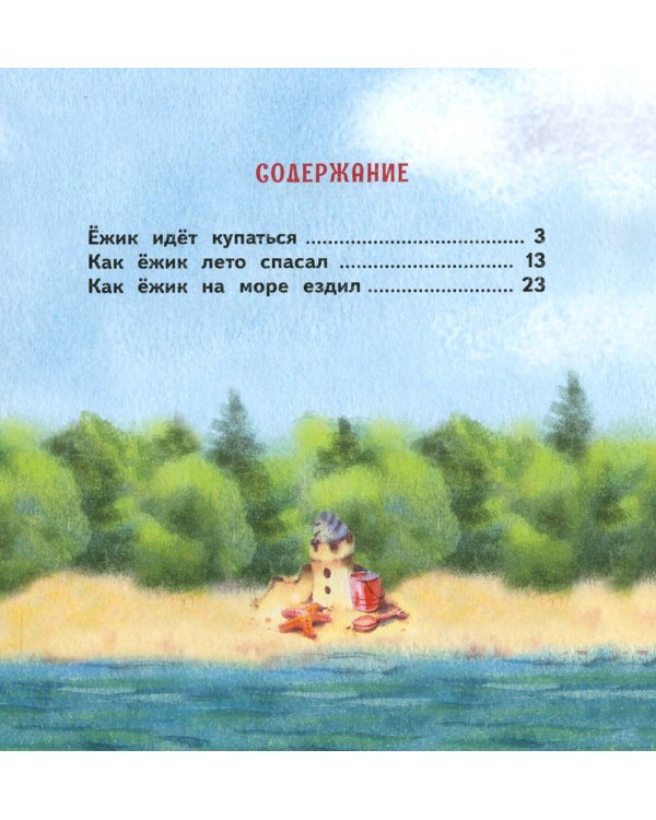 Как ежик лето спасал: сказки