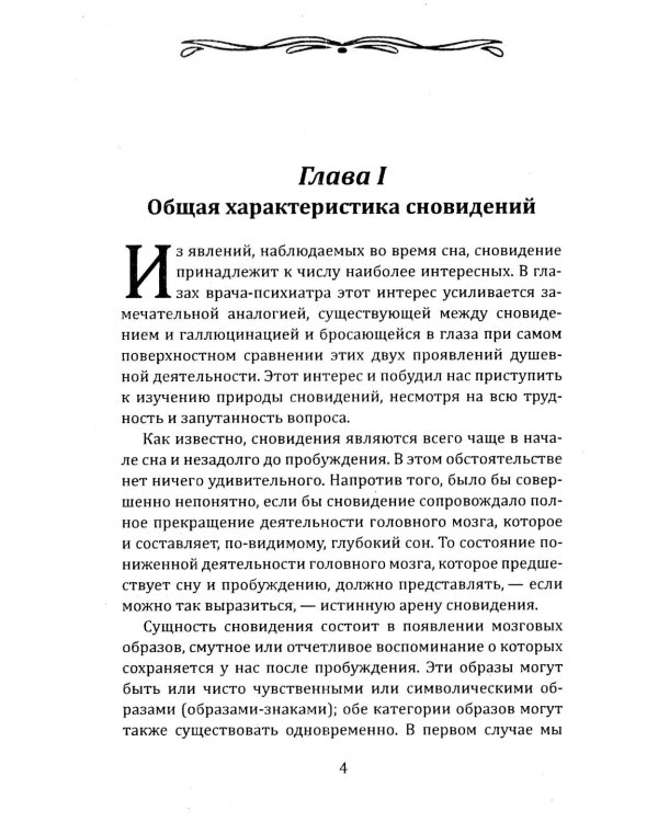Тайная жизнь психики. Сны, галлюцинации, видения и голоса. Мир грез