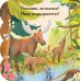 Дополнительное изображение книги «Лес: книжка с окошками»