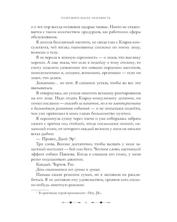 Разрушительная ненависть