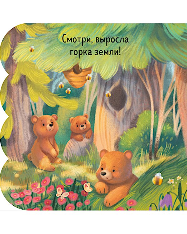 Дополнительное изображение книги «Лес: книжка с окошками»