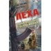 Леха. Современная повесть о настоящем человеке