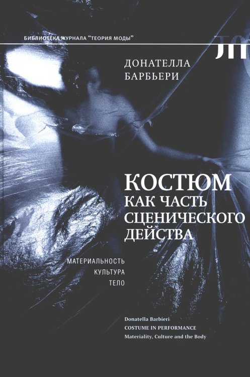 Библиотека журнала "Теория моды" Костюм как часть сценического действа. Материальность, культура, тело