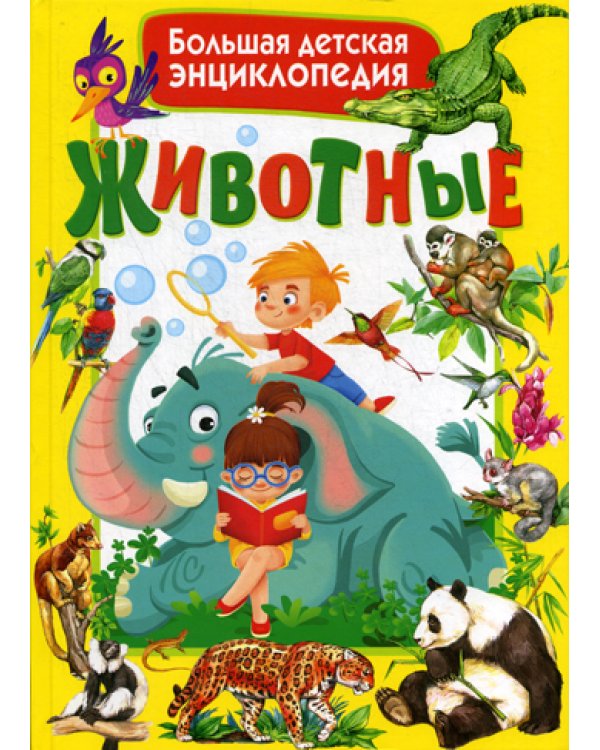 Животные. Большая детская энциклопедия