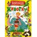 Животные. Большая детская энциклопедия