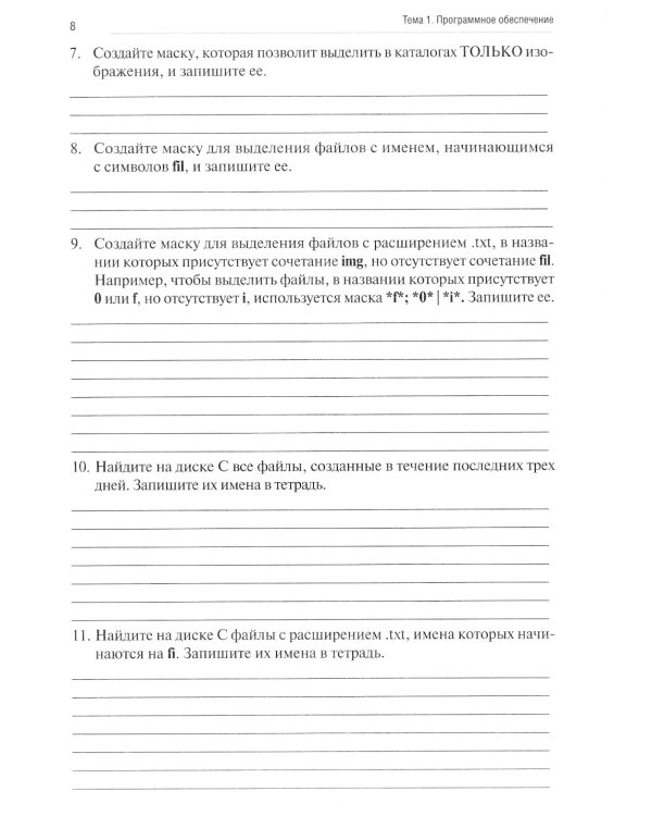 Информатика. Ч. 1: рабочая тетрадь