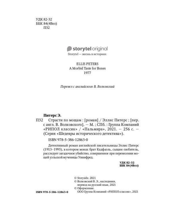 Страсти по мощам: роман