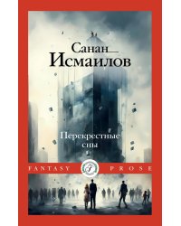 Перекрестные сны