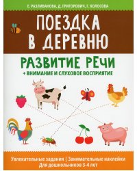 Поездка в деревню: развитие речи+внимание и слуховое восприятие