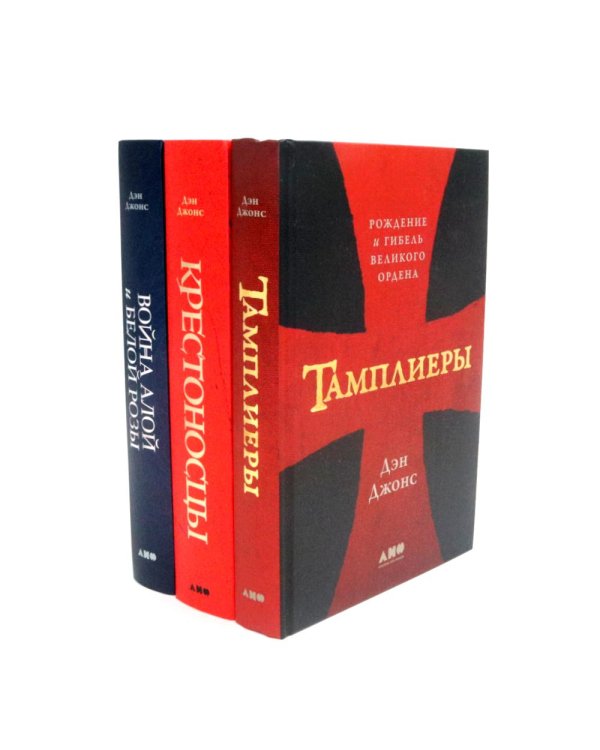 Тамплиеры; Крестоносцы; Война Алой и Белой розы: Крах Плантагенетов и воцарение Тюдоров (комплект из 3-х книг)