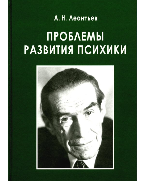 Дополнительное изображение книги «Проблемы развития психики»