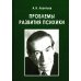 Дополнительное изображение книги «Проблемы развития психики»