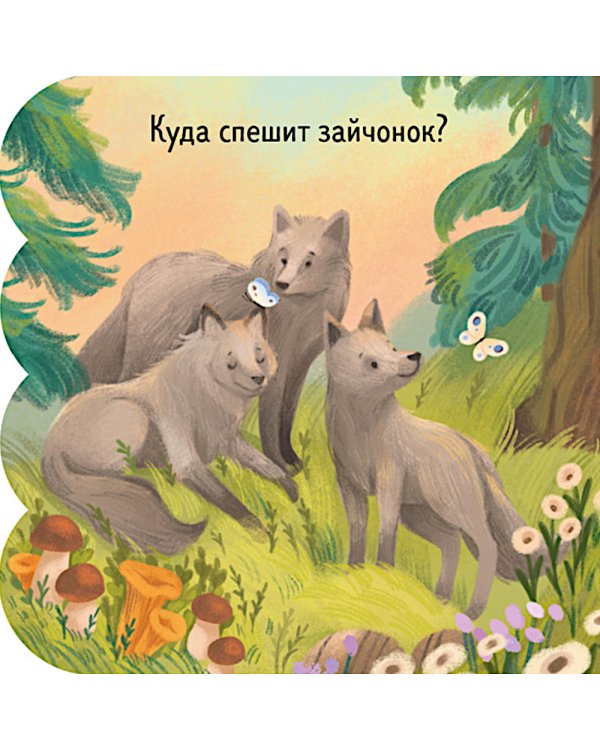 Дополнительное изображение книги «Лес: книжка с окошками»