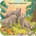 Дополнительное изображение книги «Лес: книжка с окошками»