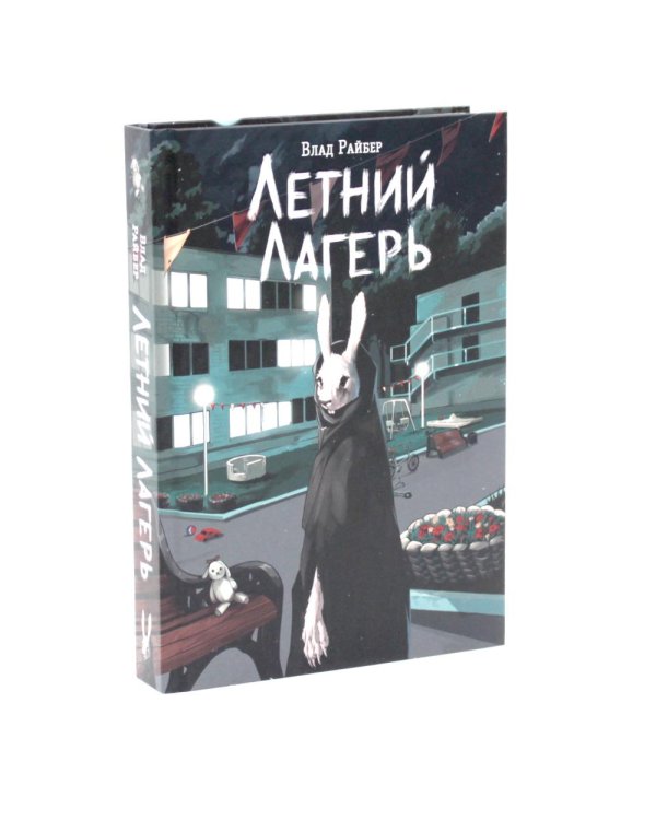Дополнительное изображение книги «Летний лагерь. Мы твои друзья. Плюшевая голова (комплект из 3-х книг)»