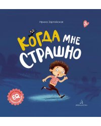 Когда мне страшно. 2-е изд., стер