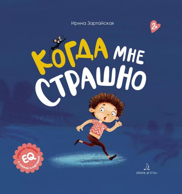 Когда мне страшно. 2-е изд., стер