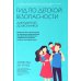 Гид по детской безопасности для родителей дошкольников. 3-е изд