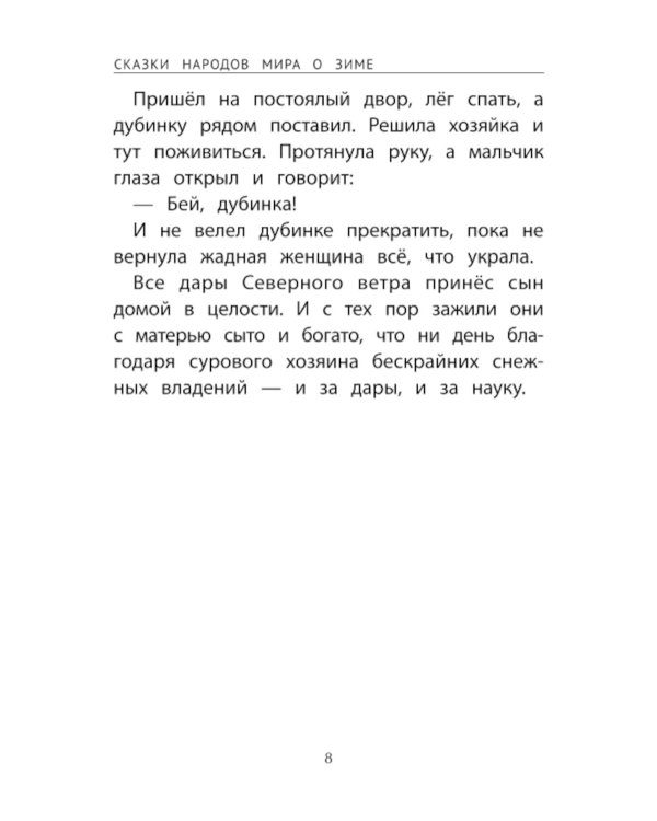 Сказки народов мира о зиме. 2-е изд