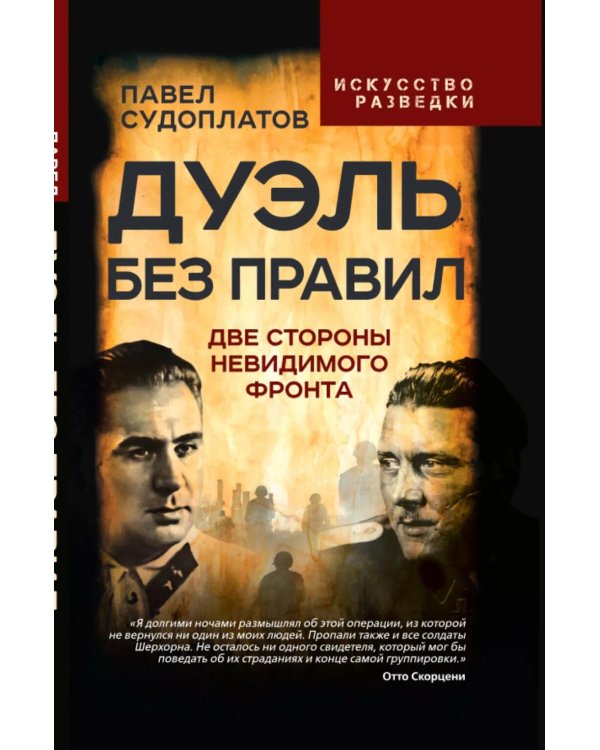 Дуэль без правил. Две стороны невидимого фронта: сборник