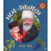 Хоровод сказок Росло-повыросло: казачьи сказки