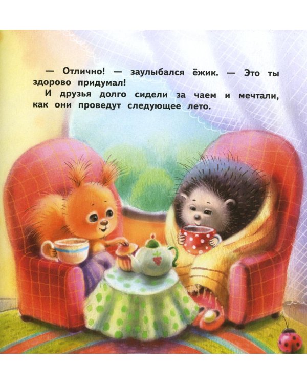 Как ежик лето спасал: сказки