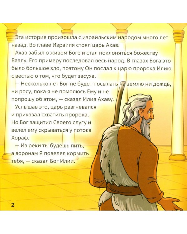Пророк Илия. В 2 кн