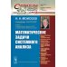 Синергетика: от прошлого к будущему Математические задачи системного анализа