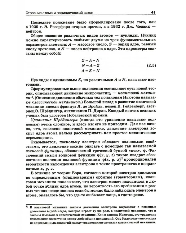 Начала химии: для поступающих в вузы. 23-е изд