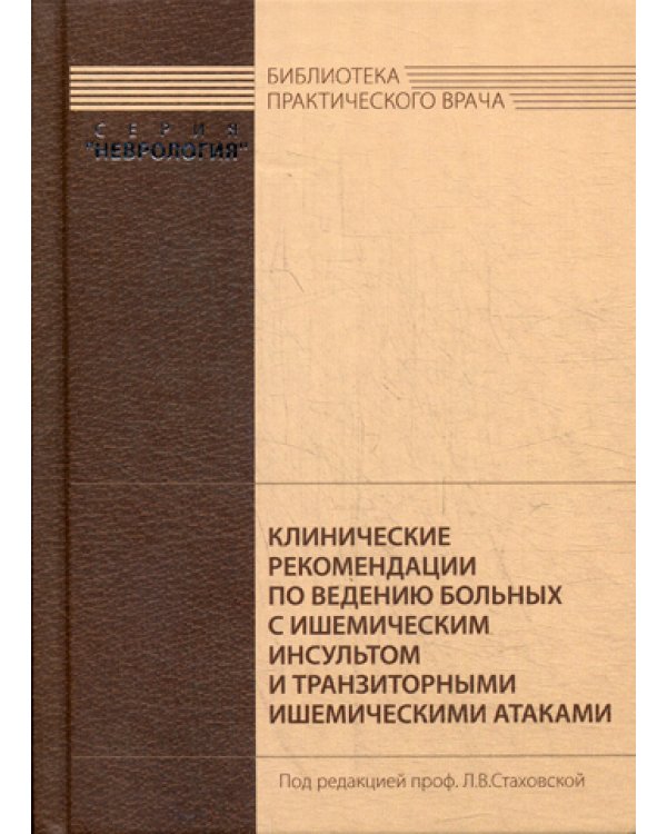 Клинические рекомендации по ведению больных с ишемическим инсультом и транзиторными ишемическими атаками