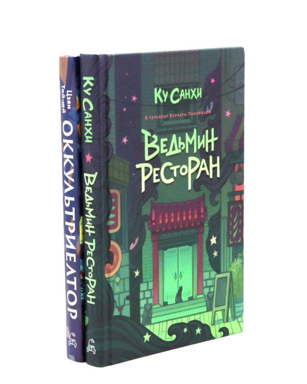 Ведьмин ресторан; Оккультриелтор (комплект из 2-х книг)